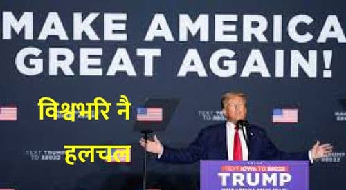 अमेरिकी आक्रामक नीतिले विश्वभरि हलचल