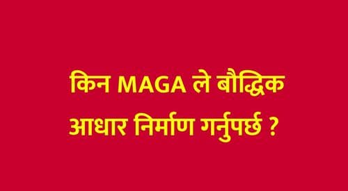 किन MAGA ले 
बौद्धिक आधार निर्माण गर्नुपर्छ ?
