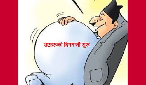 भ्रष्टहरूको दिनगन्ती सुरू
