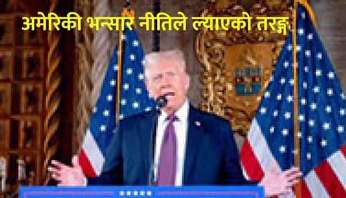 अमेरिकी भन्सार नीतिले ल्याएको तरङ्ग