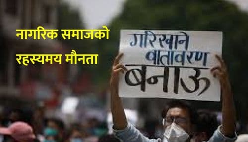 नागरिक समाजको रहस्यमय मौनता 