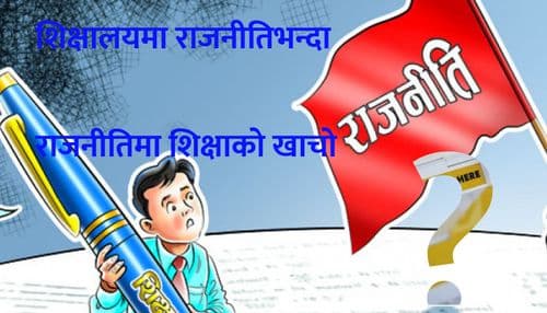 शिक्षालयमा राजनीतिभन्दा 
राजनीतिमा शिक्षाको खाचो