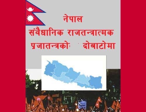 यक्ष प्रश्न - नेपालले टेकेको भुईं कुन हो ?