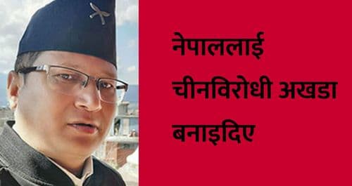 नेपाललाई चीनविरोधी अखडा बनाइदिए
