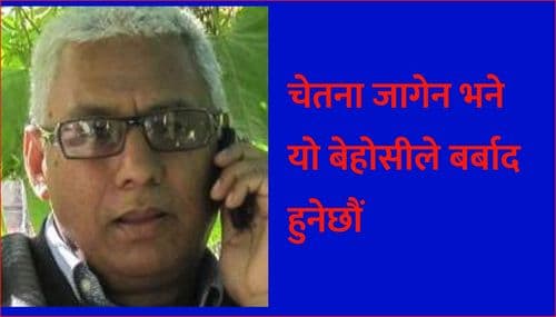 चेतना जागेन भने यो बेहोसीले बर्बाद हुनेछौं