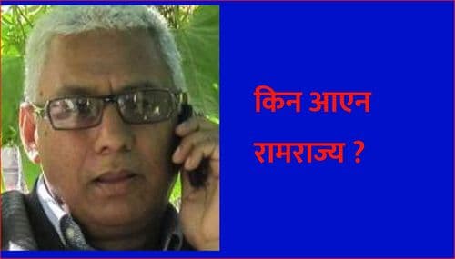 किन आएन रामराज्य ?