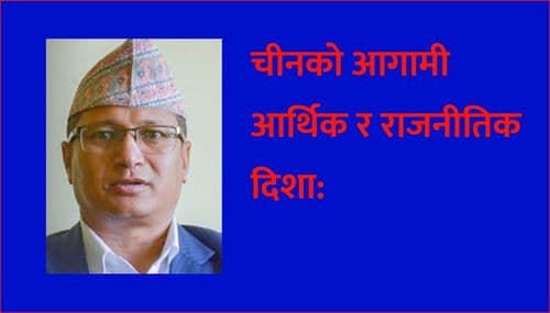चीनको आगामी आर्थिक र 
राजनीतिक दिशा: