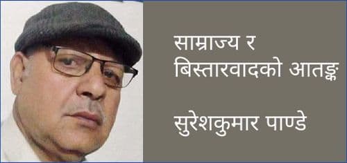 साम्राज्य र बिस्तारवादको आतङ्क
सुरेशकुमार पाण्डे