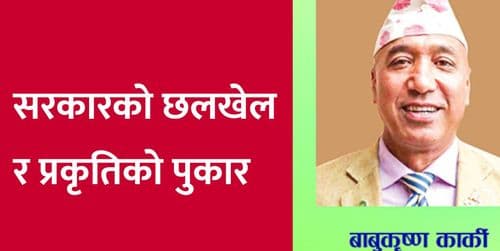 सरकारको छलखेल र प्रकृतिको पुकार