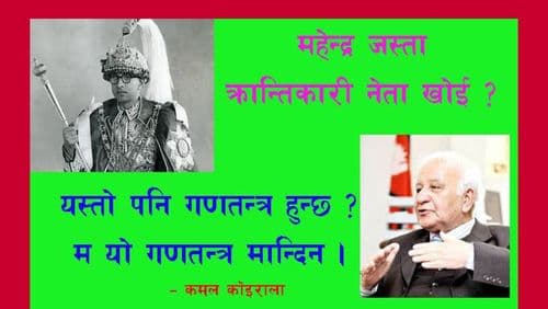 यस्तो पनि लोकतन्त्र हुन्छ ?
