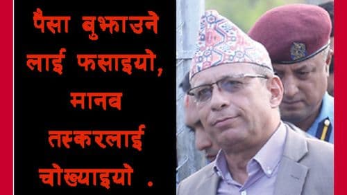 पैसा दिने अभागी जेलमा, लुट्ने छुटे