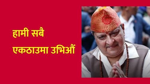 हामी सबै एकठाउमा उभिऔं