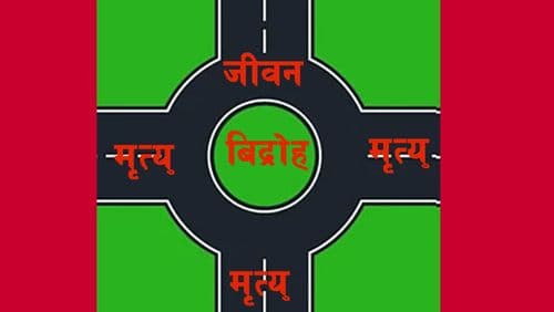 अन्याय सहेर मर्ने कि बिद्रोह गरेर बाच्ने ?
