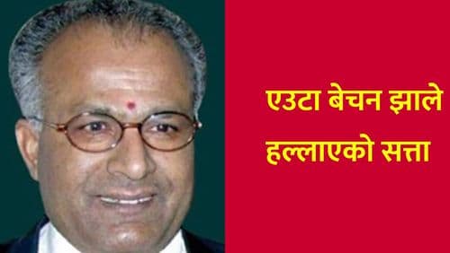 एउटा बेचन झाले हल्लाएको सत्ता