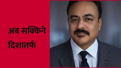 अब सक्किने दिशातर्फ