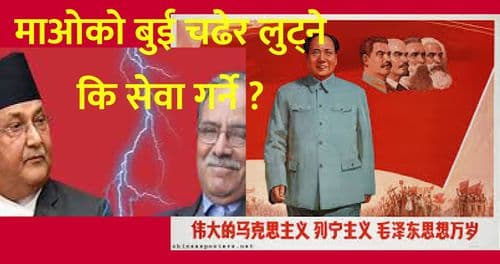 माओको बुई चढेर लुट्ने कि सेवा गर्ने ?