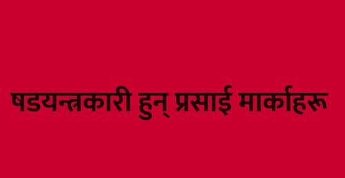 षडयन्त्रकारी हुन् प्रसाई मार्काहरू