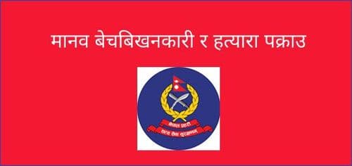 मानव बेचबिखनकारी र हत्यारा पक्राउ