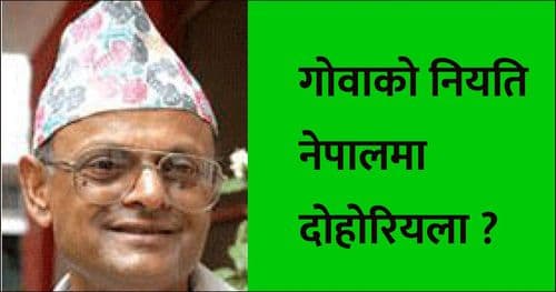 गोवाको नियति नेपालमा दोहोरियला ?
