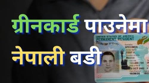 अमेरिकाल ग्रिनकार्ड, नागरिकता 
देखाए के होला ?