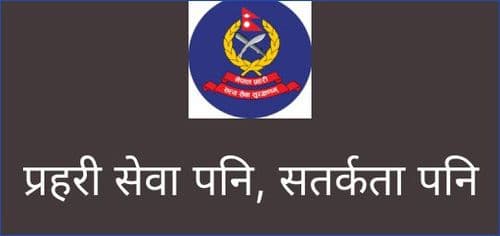 प्रहरी सेवा पनि, सतर्कता पनि