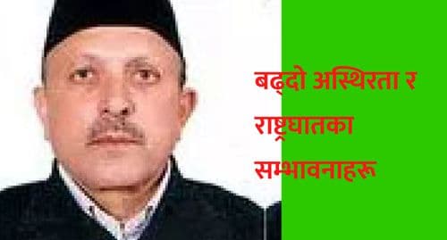 बढ्दो अस्थिरता र 
राष्ट्रघातका सम्भावनाहरू