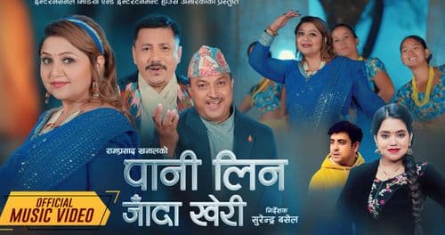 जहाजबाटै रिलिज भयो 
पानी लिन जाँदा खेरी