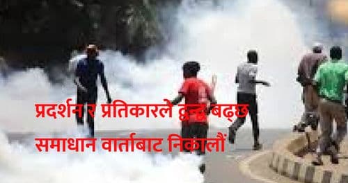 प्रदर्शन र प्रतिकारले द्वन्द्व बढ्छ
समाधान वार्ताबाट निकालौं