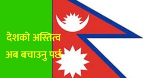 देशको अस्तित्व अब बचाउनु पर्छ