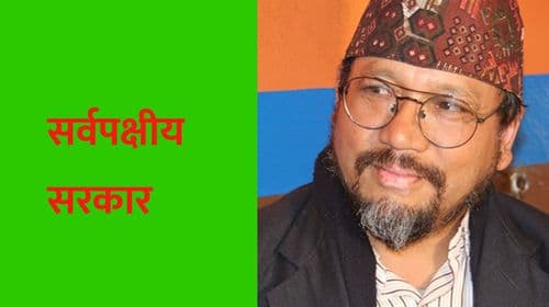 सर्वपक्षीय सरकार