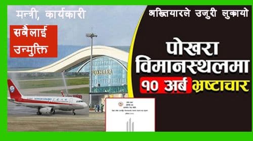 भ्रष्टाचारको डरलाग्दो काण्ड