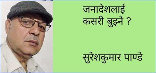 जनादेशलाई कसरी बुझ्ने ?