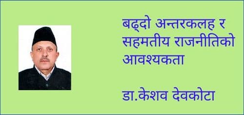 बढ्दो अन्तरकलह र सहमतीय राजनीतिको आवश्यकता