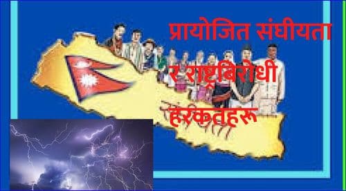 प्रायोजित संघीयता र 
राष्ट्रबिरोधी हरकतहरू