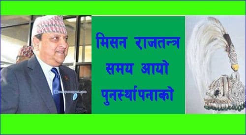 राजतन्त्रकै काधमा पुर्षाको भार