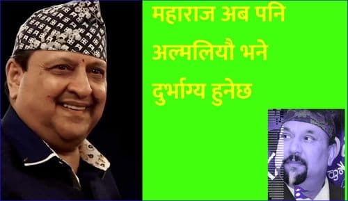 महाराज अब पनि अल्मलियौ भने 
दुर्भाग्य हुनेछ