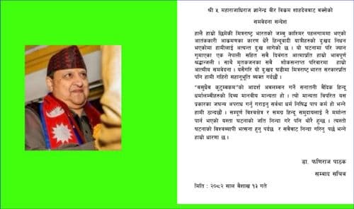 पूर्वराजा शाहद्वारा जम्मु–कश्मीरको आतंकवादी हमलाको निन्दा