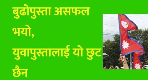 बुढोपुस्ता असफल भयो, 
युवापुस्तालाई यो छुट छैन