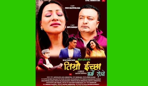 अधिवक्ता अनिल श्रेष्ठको 
“तिम्रो ईच्छा अर्कै रोज्ने“