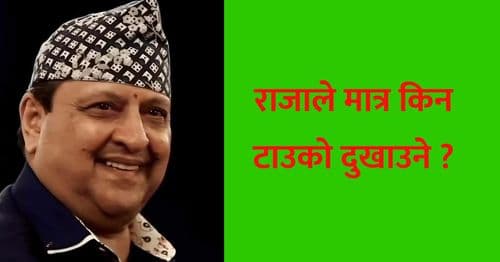 राजाले मात्र किन टाउको दुखाउने ?