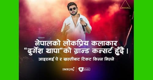 'दुर्गेश थापा'को ग्रान्ड कन्सर्ट