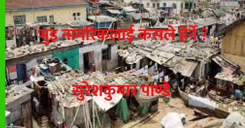 भुइ नागरिकलाई कसले हेर्ने ?