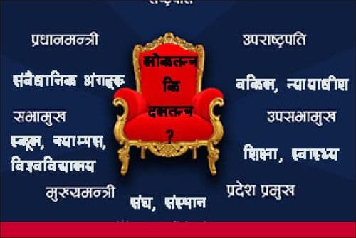 दलै दल, यो दलतन्त्र कि लोकतन्त्र ?