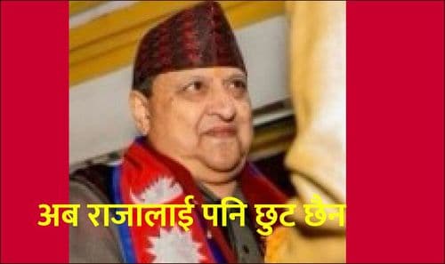 अब राजालाई पनि छुट छैन