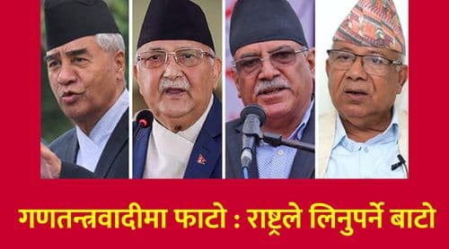 गणतन्त्रवादीमा फाटो : राष्ट्रले लिनुपर्ने बाटो