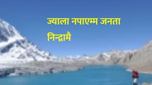 ज्याला नपाएम्म जनता निन्द्रामै