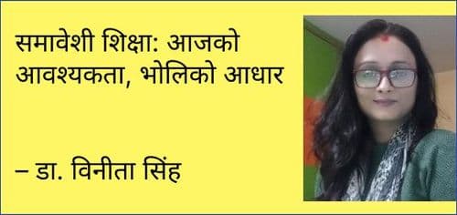 समावेशी शिक्षा: आजको आवश्यकता, भोलिको आधार

– डा. विनीता सिंह