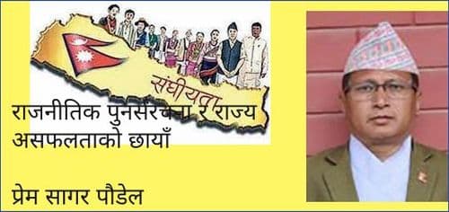 राजनीतिक पुनर्संरचना र राज्य असफलताको छायाँ
प्रेम सागर पौडेल 