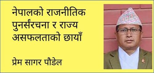 नेपालको राजनीतिक पुनर्संरचना र राज्य असफलताको छायाँ