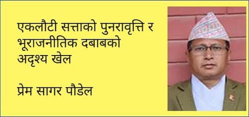 एकलौटी सत्ताको पुनरावृत्ति र भूराजनीतिक दबाबको अदृश्य खेल